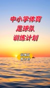 足球赛事的发展助推了足球运动员的训练水平提升