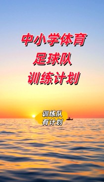 足球赛事的发展助推了足球运动员的训练水平提升